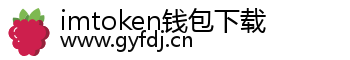 imtoken钱包下载